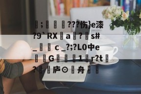 九游体育下载-;罦譍???伤}e漆?9`RXa?鬀s#_厀ｃ_?;?L0中e俒岲G╦阸燱1薬r?t誙?庐⊙殧舟鏲的简单介绍-九游体育下载